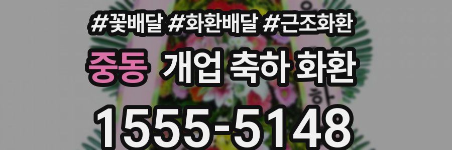 중동 개업 축하 화환