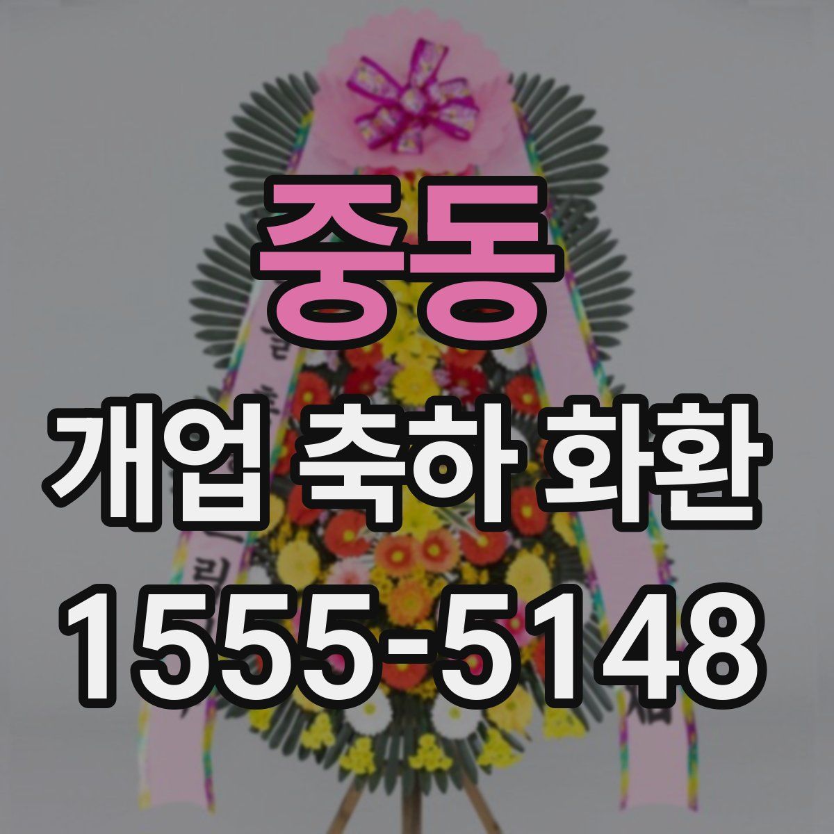 중동 개업 축하 화환