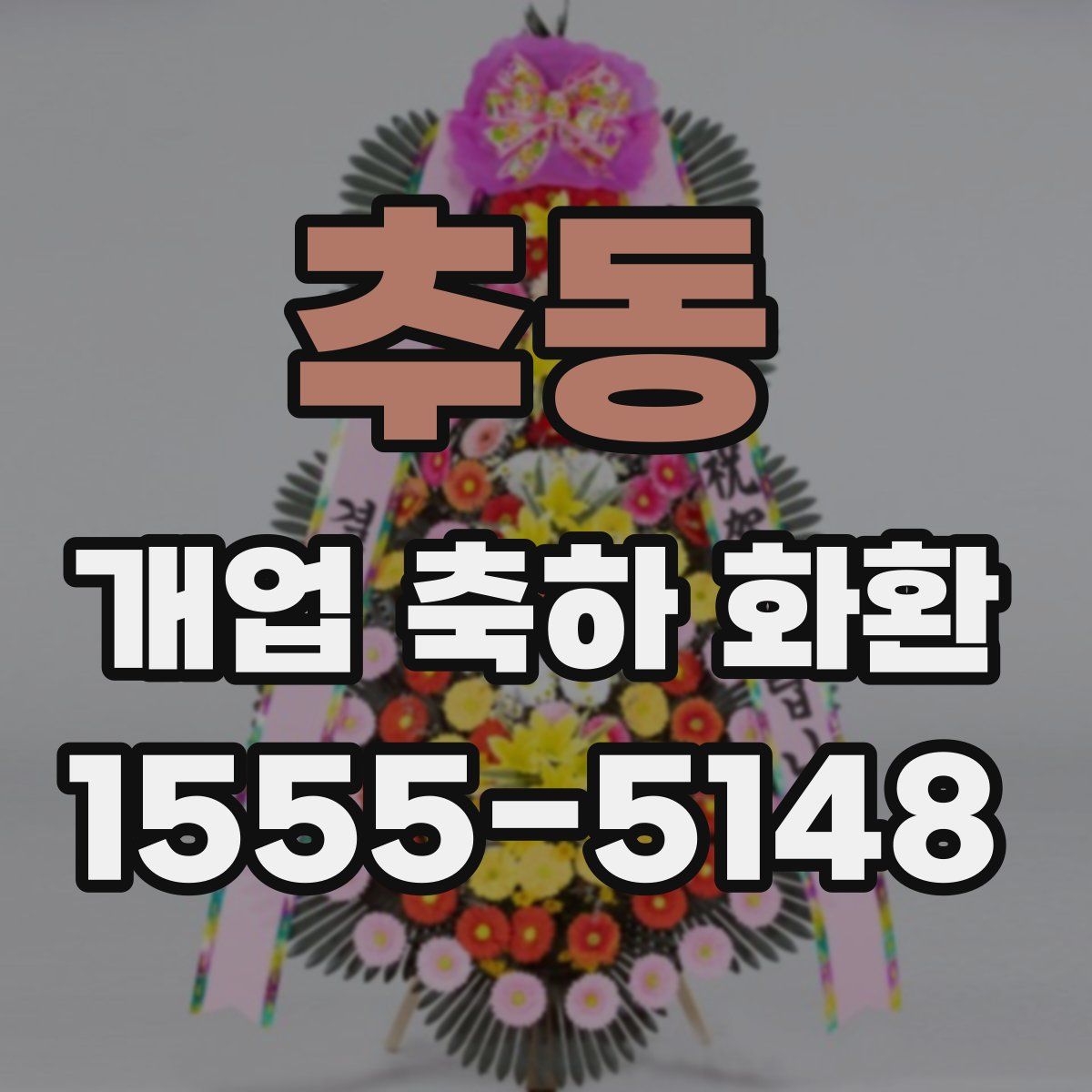 추동 개업 축하 화환