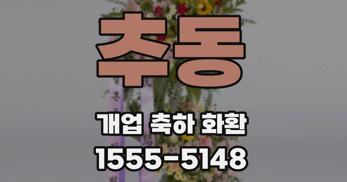 추동 개업 축하 화환