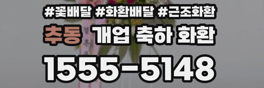추동 개업 축하 화환