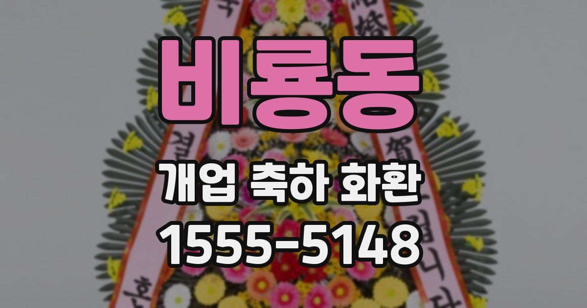 비룡동 개업 축하 화환