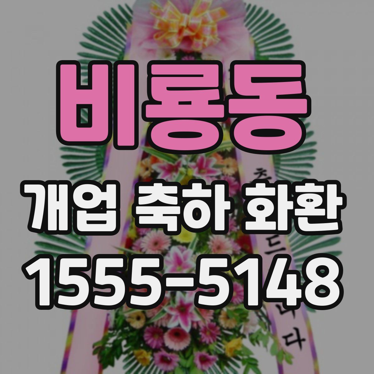 비룡동 개업 축하 화환