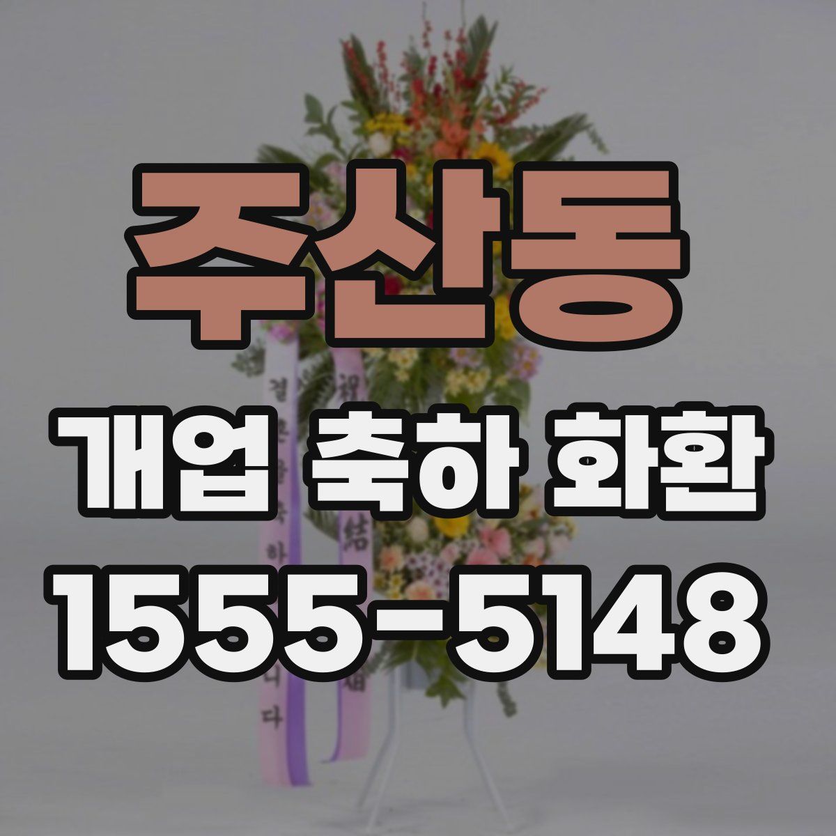 주산동 개업 축하 화환