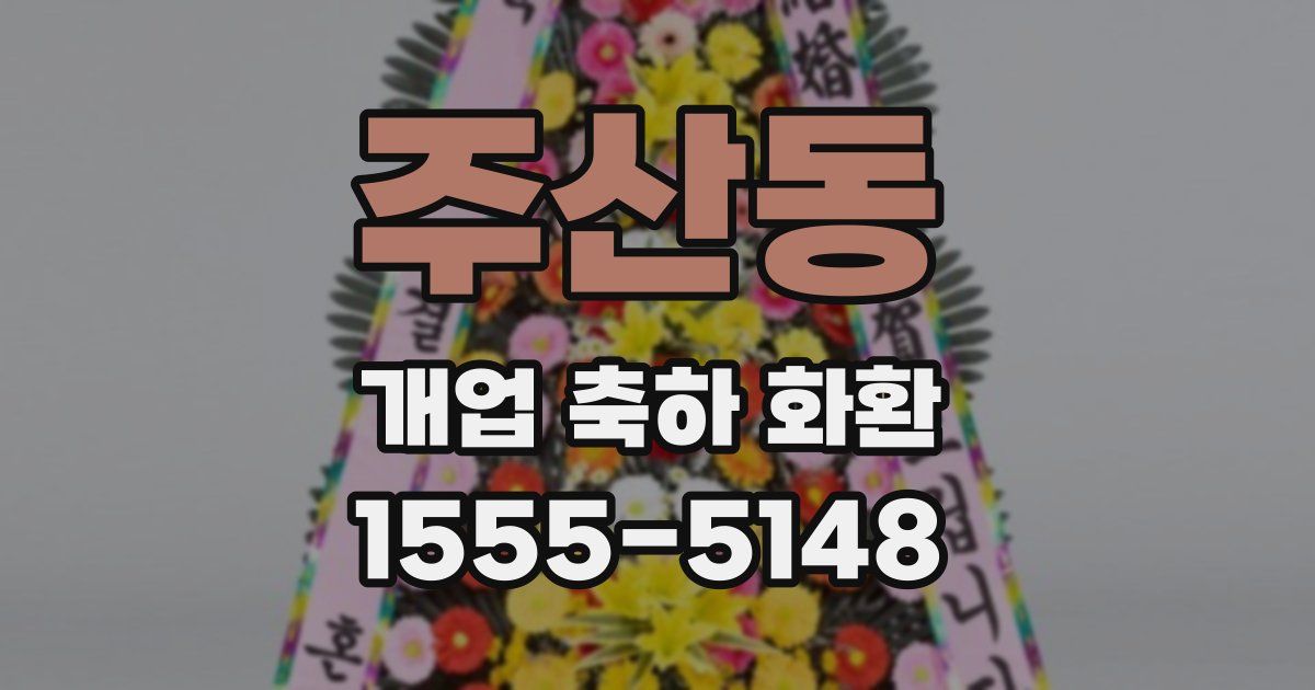 주산동 개업 축하 화환