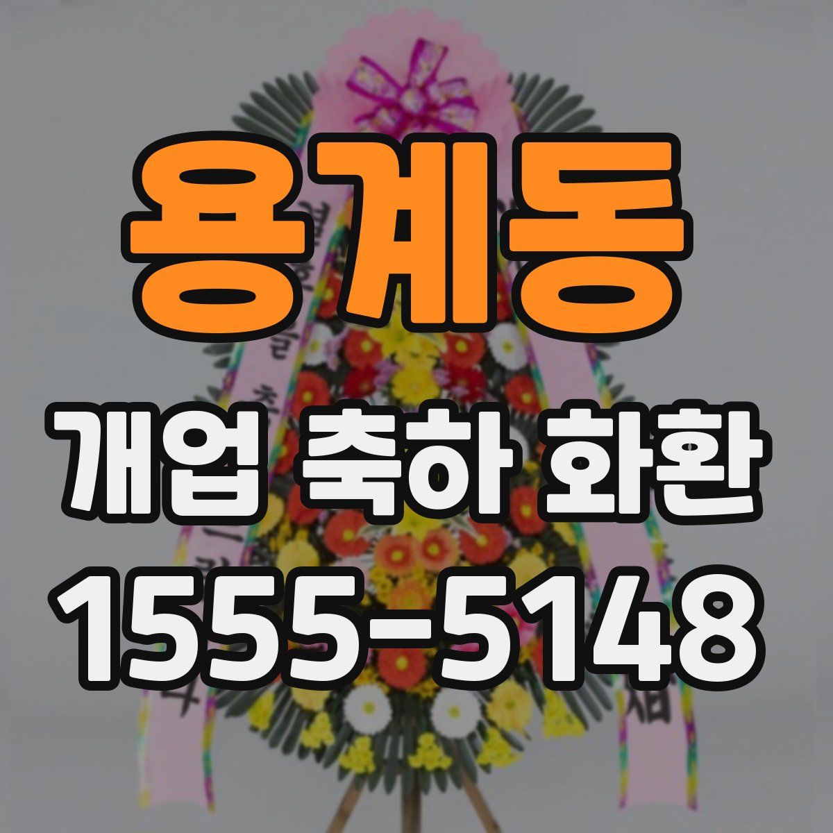 용계동 개업 축하 화환
