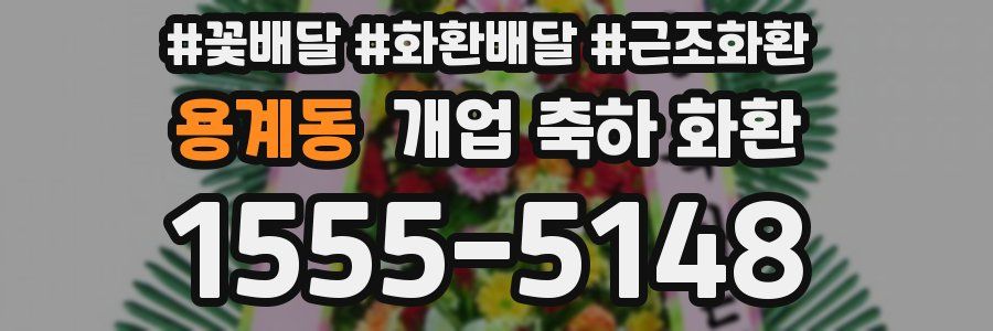 용계동 개업 축하 화환