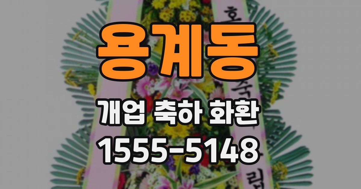 용계동 개업 축하 화환
