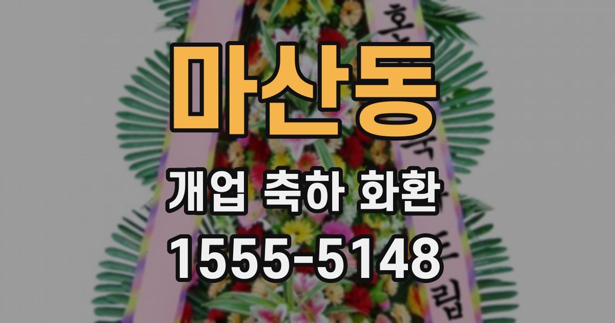 마산동 개업 축하 화환