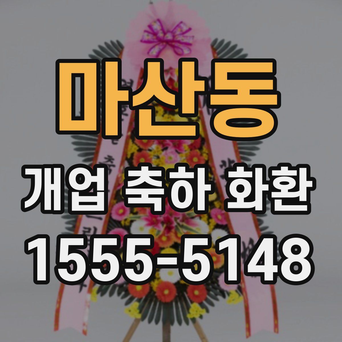 마산동 개업 축하 화환