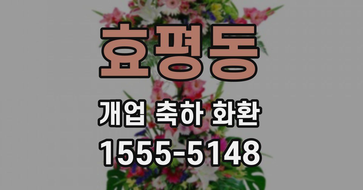 효평동 개업 축하 화환