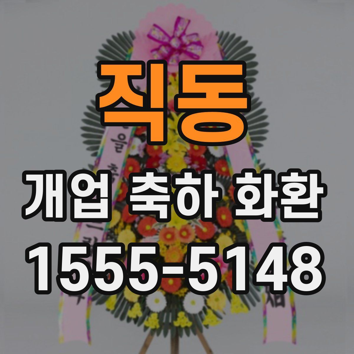 직동 개업 축하 화환