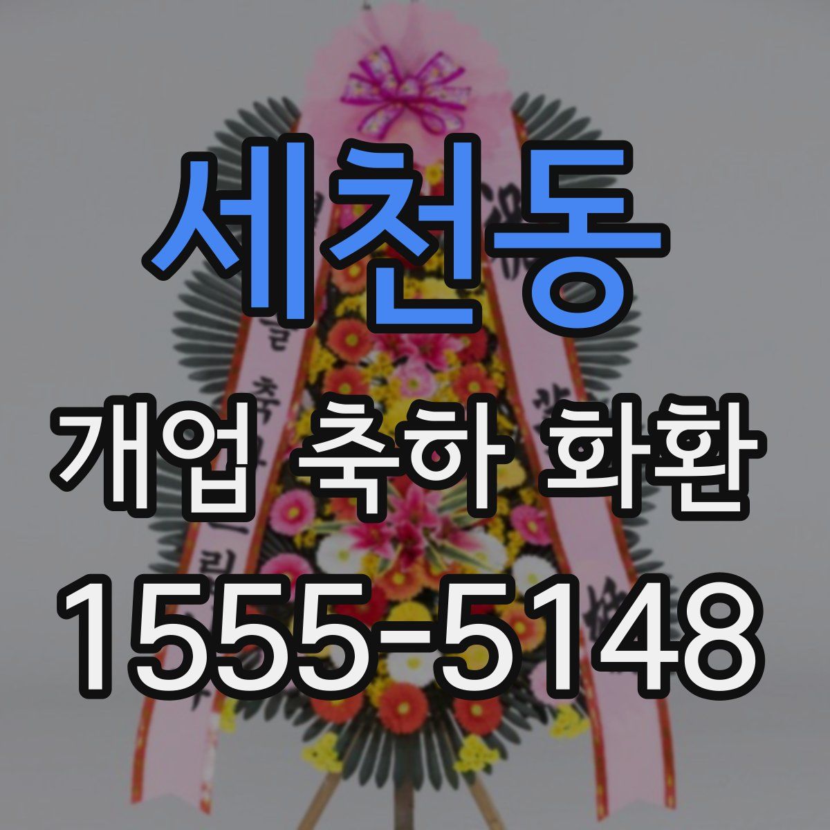 세천동 개업 축하 화환