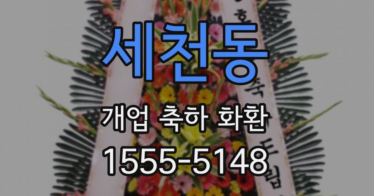세천동 개업 축하 화환