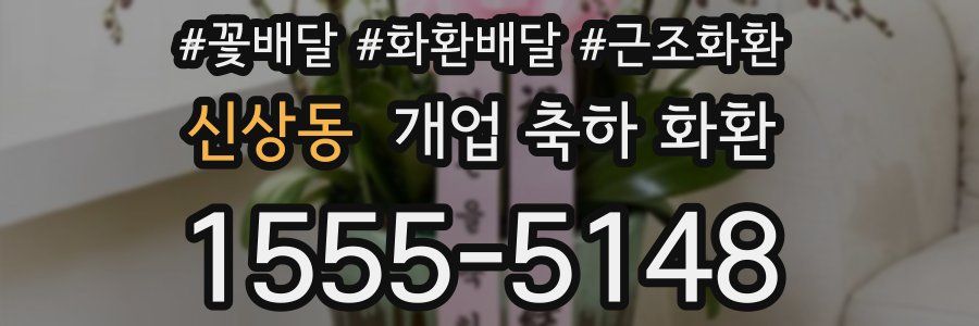 신상동 개업 축하 화환