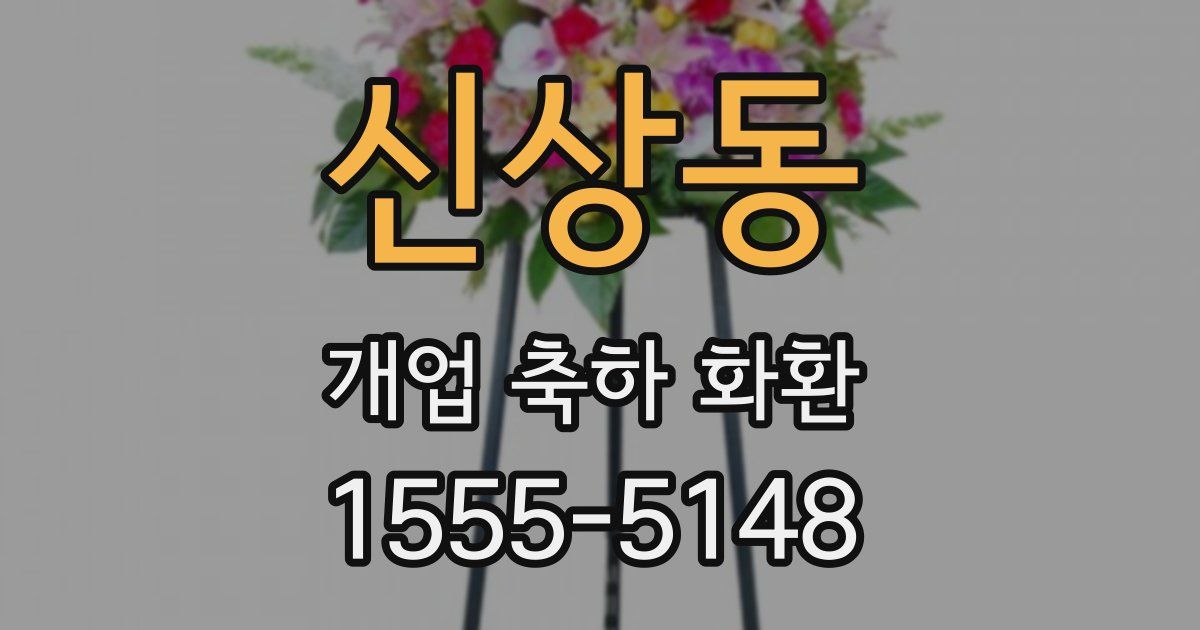 신상동 개업 축하 화환