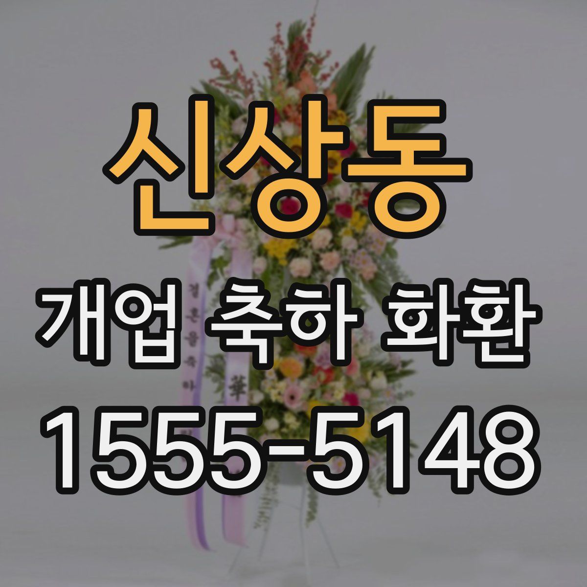 신상동 개업 축하 화환