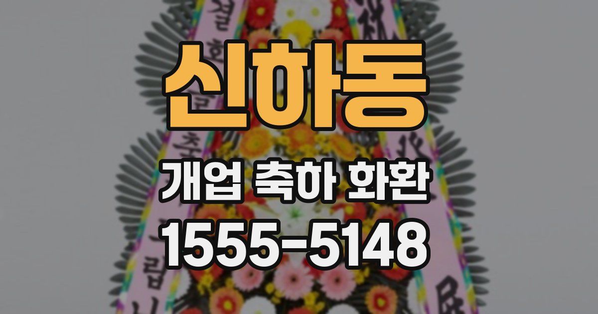 신하동 개업 축하 화환