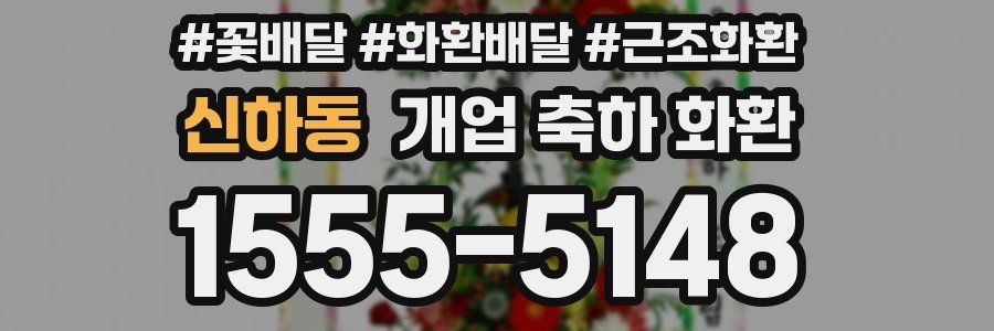 신하동 개업 축하 화환