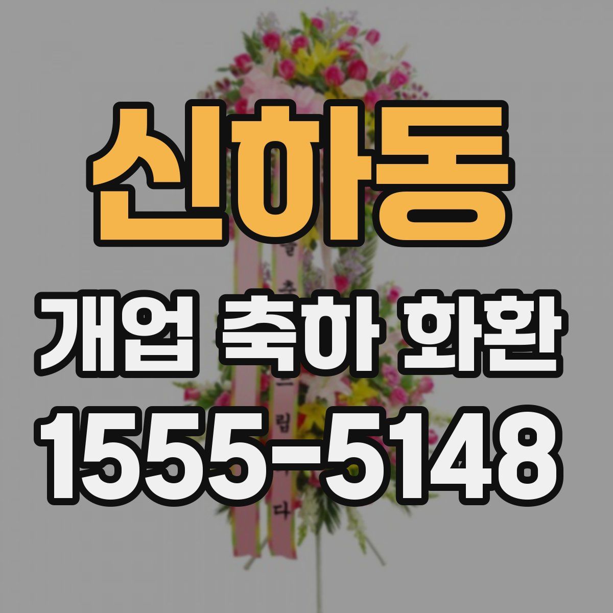 신하동 개업 축하 화환