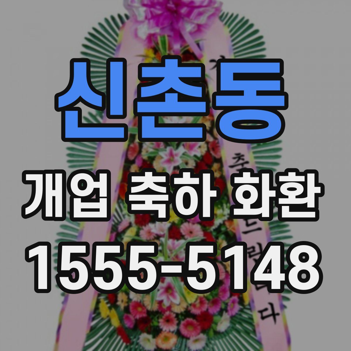 신촌동 개업 축하 화환