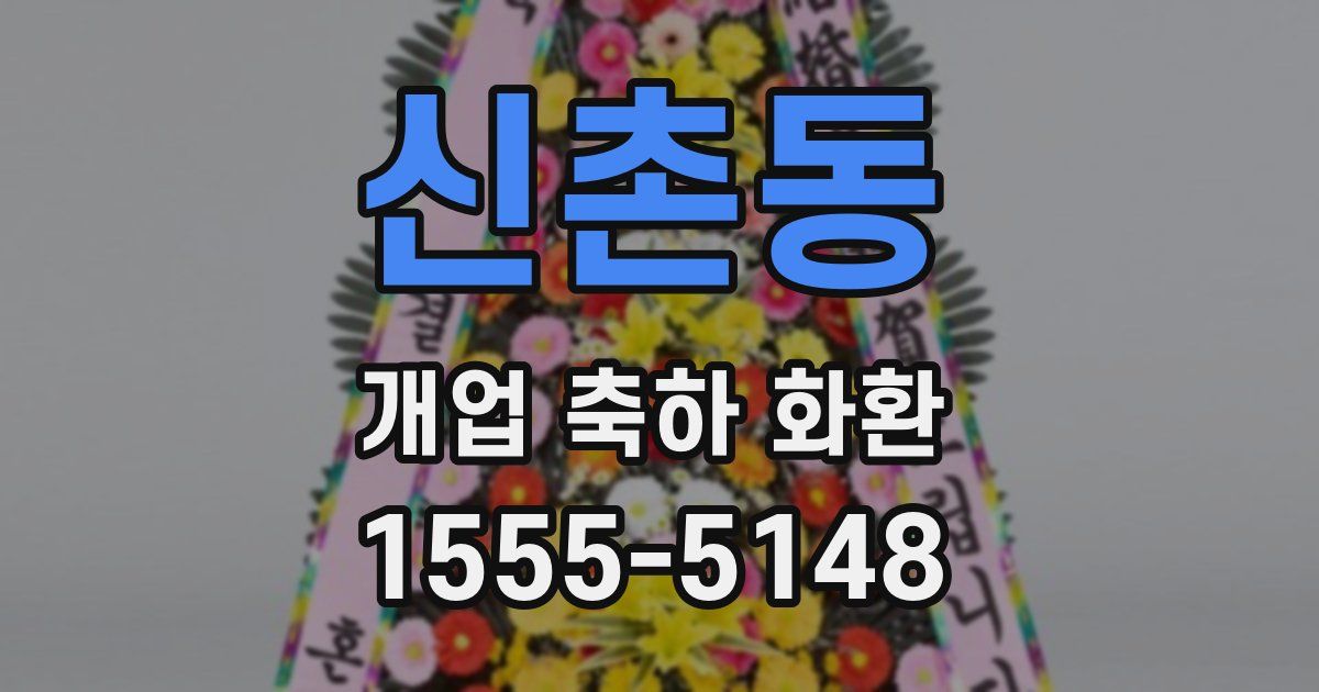 신촌동 개업 축하 화환