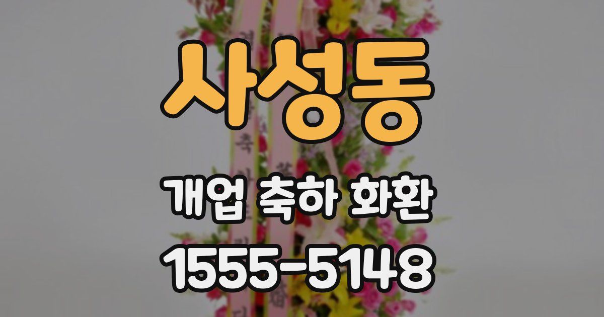 사성동 개업 축하 화환