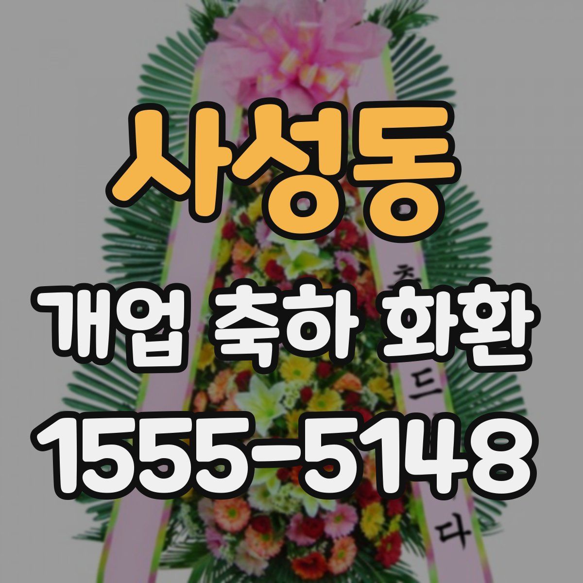 사성동 개업 축하 화환
