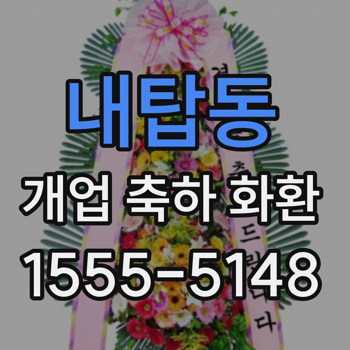 내탑동 개업 축하 화환