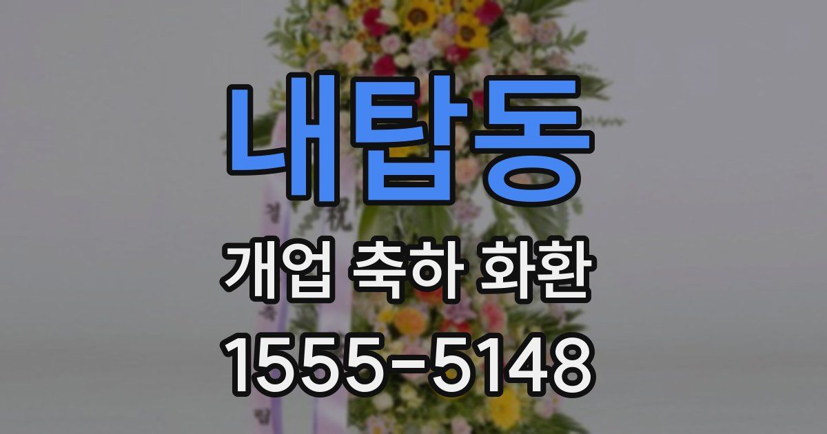 내탑동 개업 축하 화환