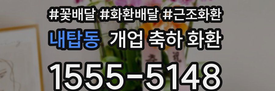내탑동 개업 축하 화환