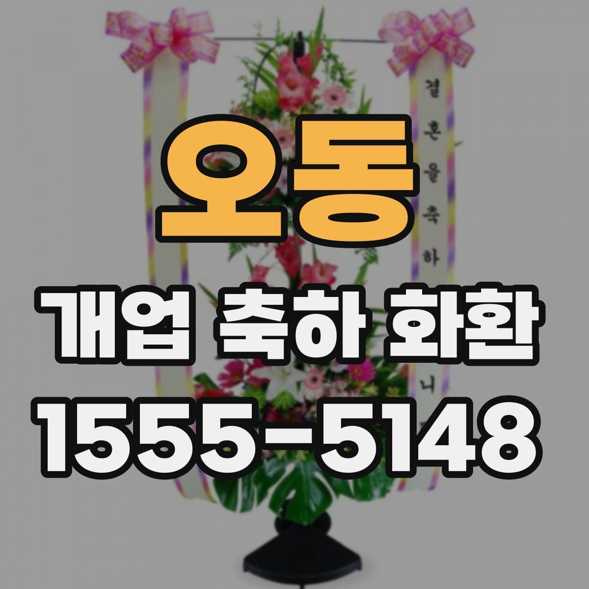 오동 개업 축하 화환