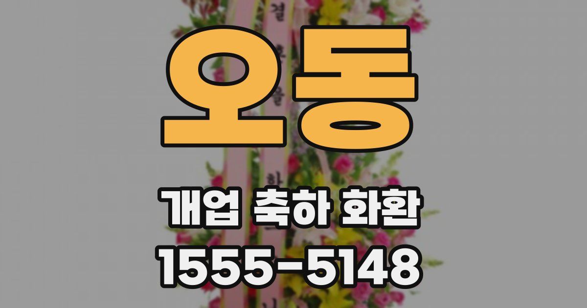 오동 개업 축하 화환