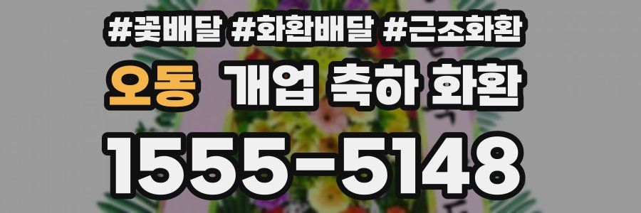 오동 개업 축하 화환
