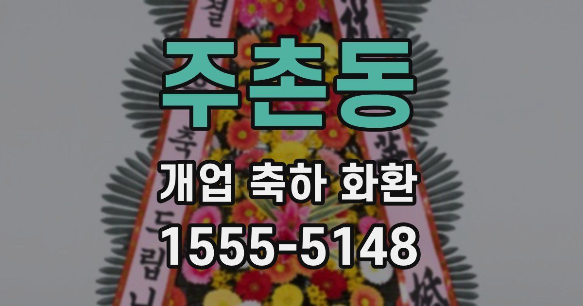 주촌동 개업 축하 화환
