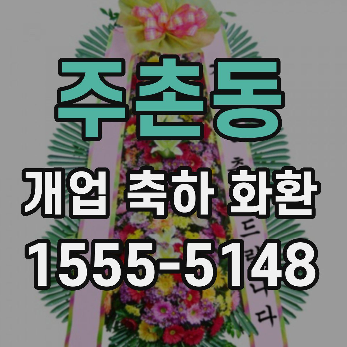 주촌동 개업 축하 화환