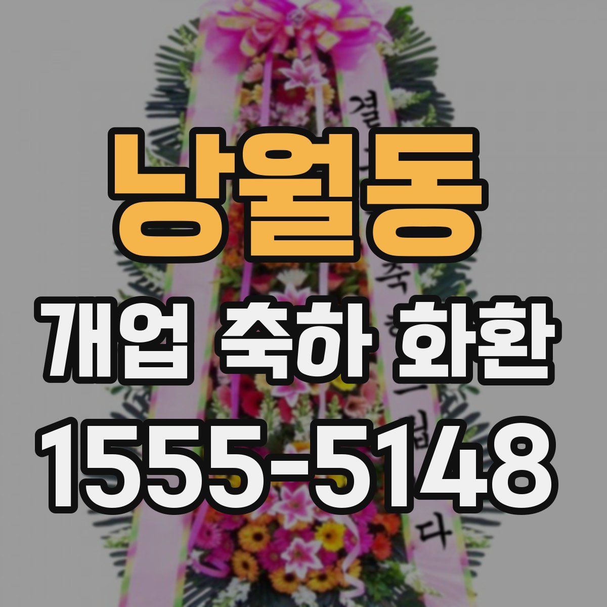 낭월동 개업 축하 화환