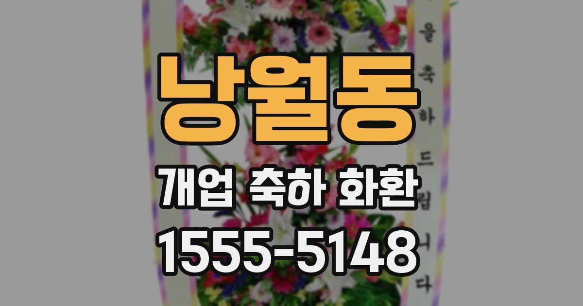 낭월동 개업 축하 화환
