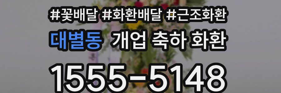 대별동 개업 축하 화환