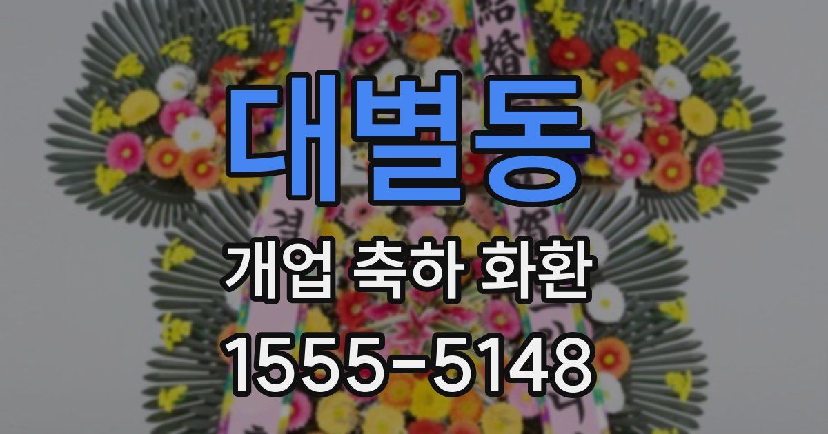 대별동 개업 축하 화환