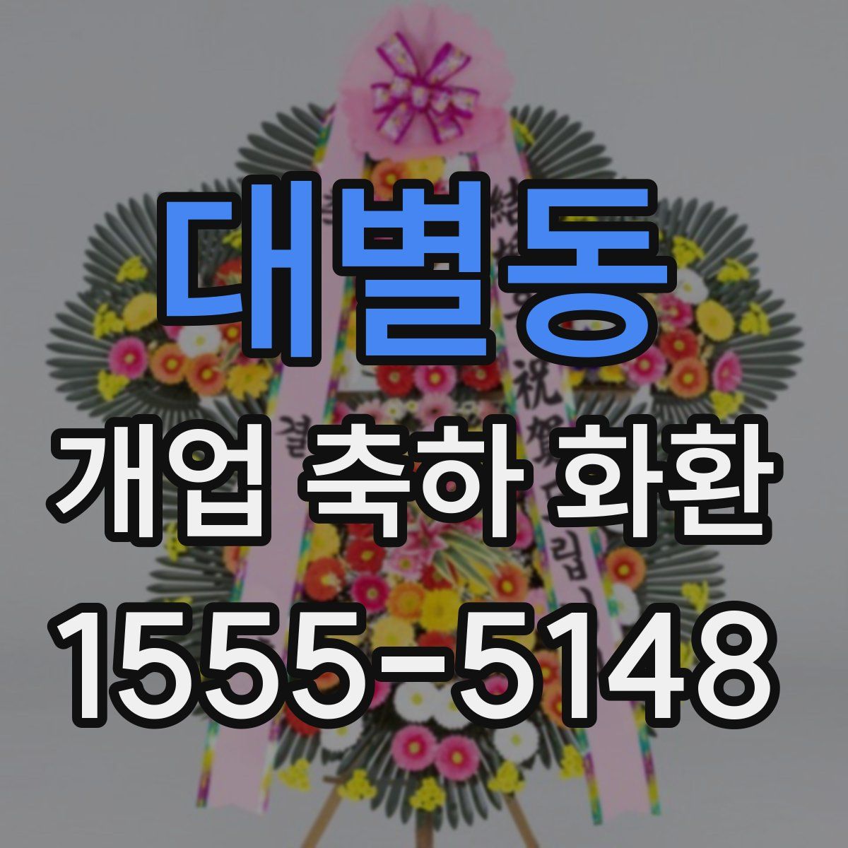 대별동 개업 축하 화환