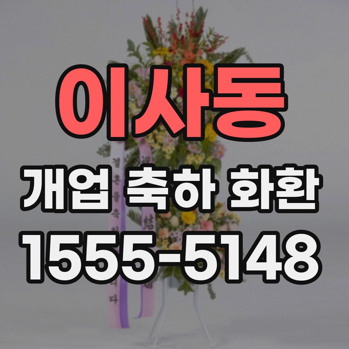 이사동 개업 축하 화환