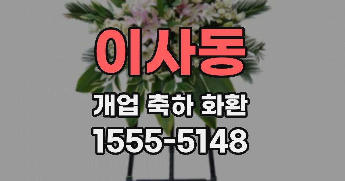 이사동 개업 축하 화환