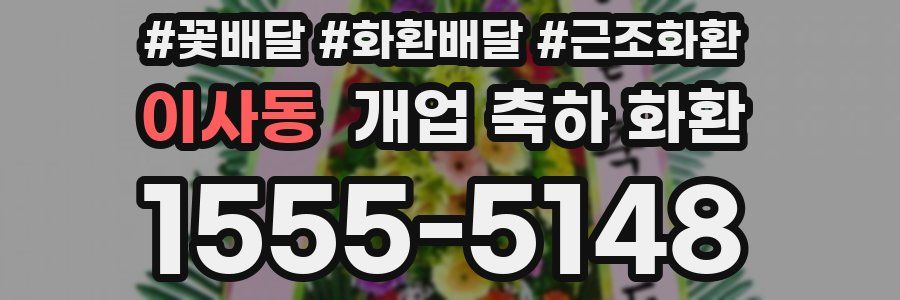 이사동 개업 축하 화환