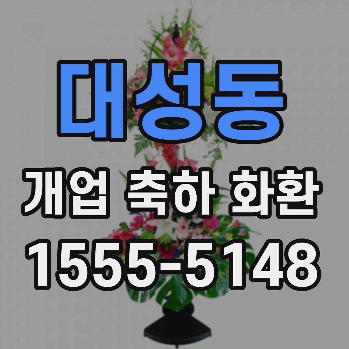 대성동 개업 축하 화환