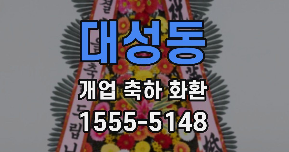 대성동 개업 축하 화환