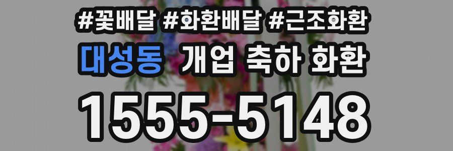 대성동 개업 축하 화환