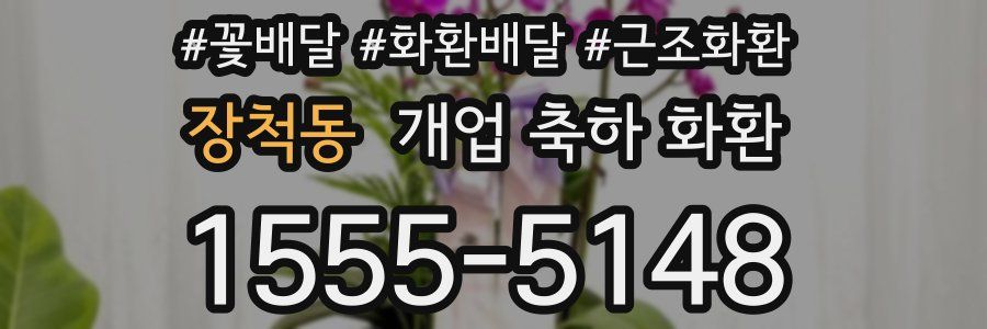 장척동 개업 축하 화환