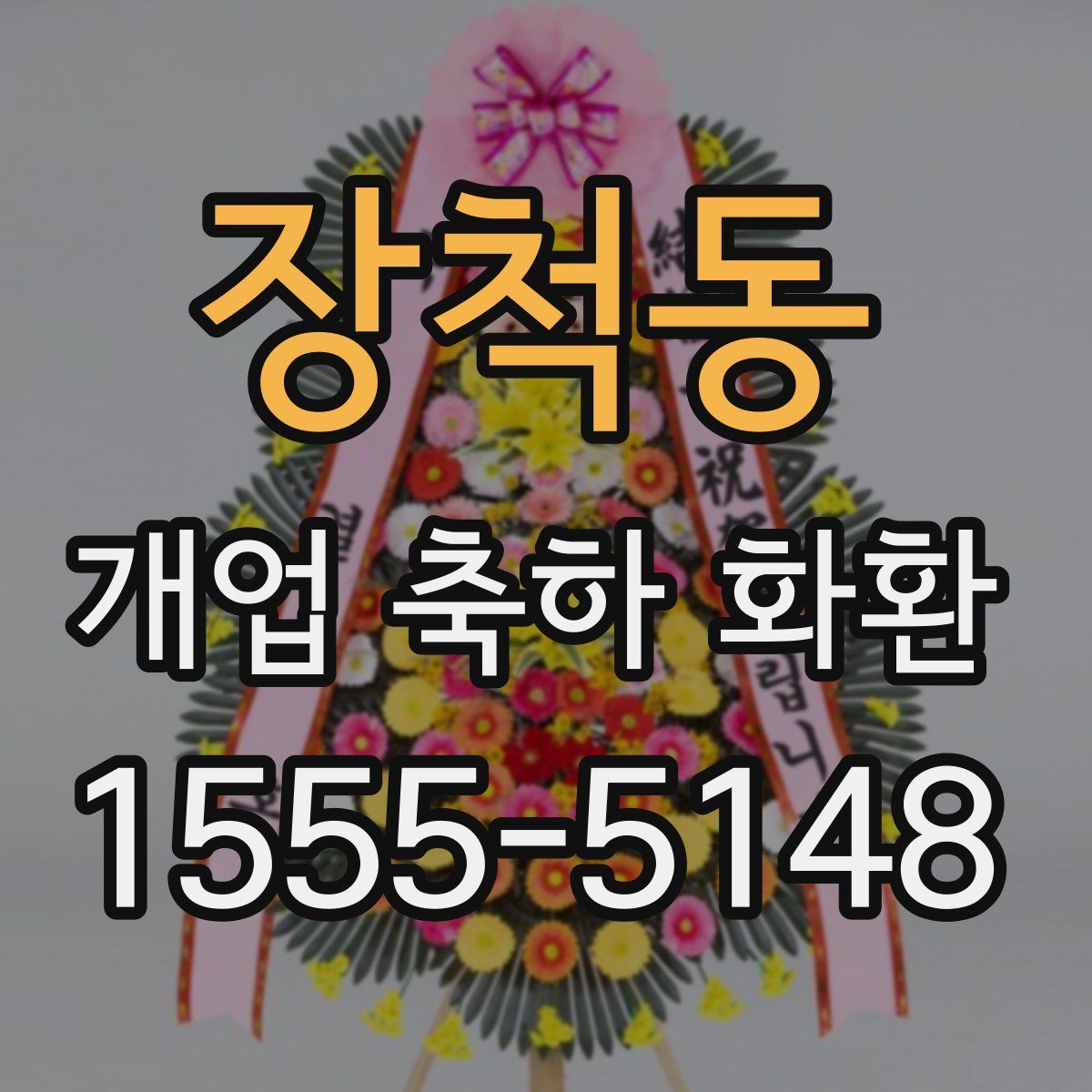 장척동 개업 축하 화환