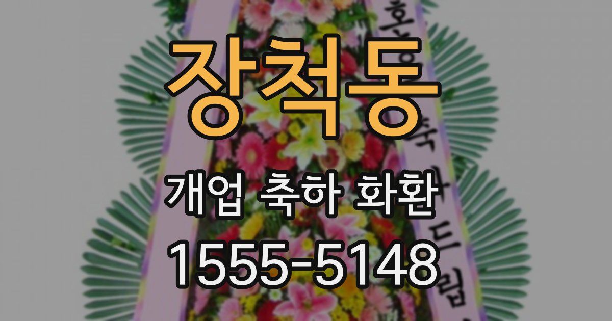 장척동 개업 축하 화환